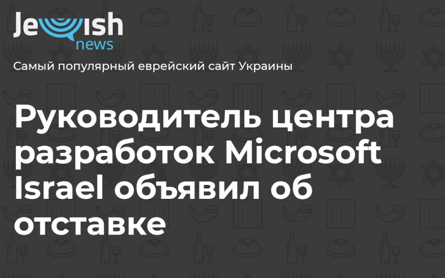 Руководитель центра разработок Microsoft Israel объявил об отставке